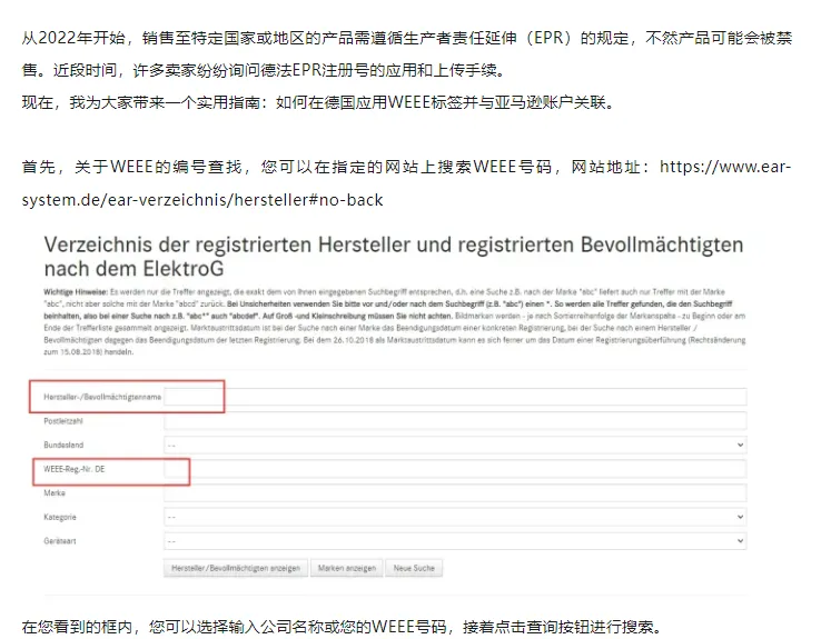 如何在德国使用WEEE标签并关联到亚马逊上？