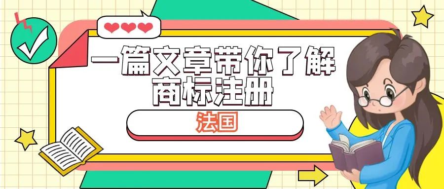 一篇文章带你了解商标注册：法国