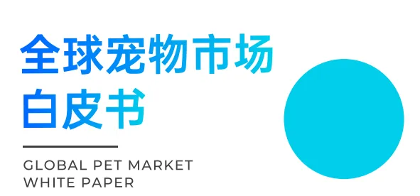 《全球宠物市场白皮书》PDF下载
