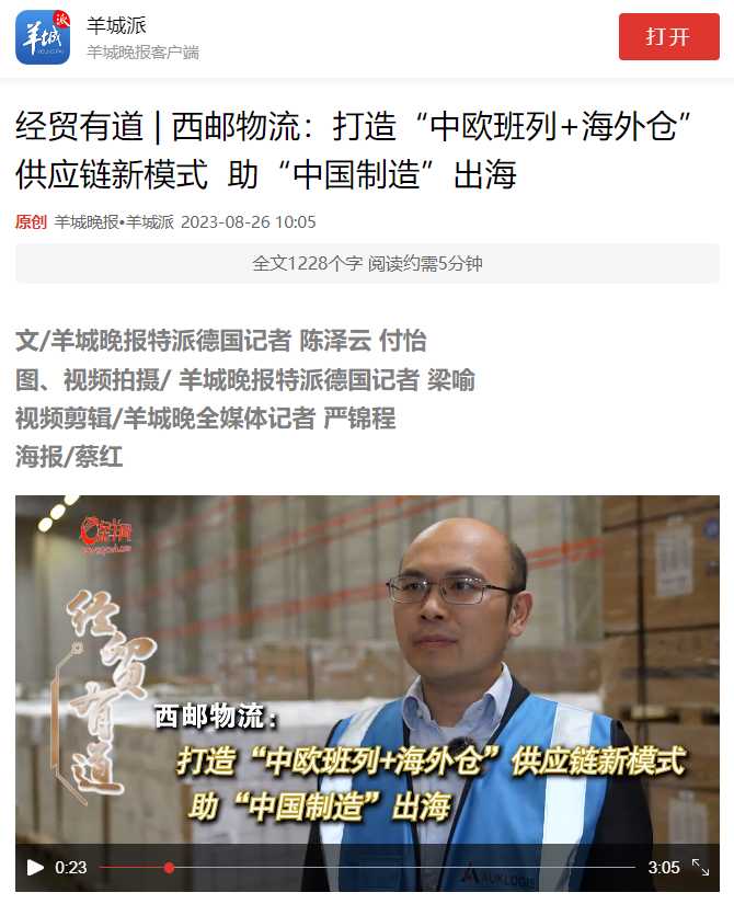 西邮动态 | 西邮物流登上羊城新闻，为“中国制造”出海贡献西邮力量