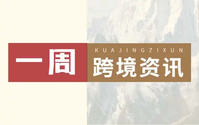 AMZ123会员专享丨9月第1周资讯汇总