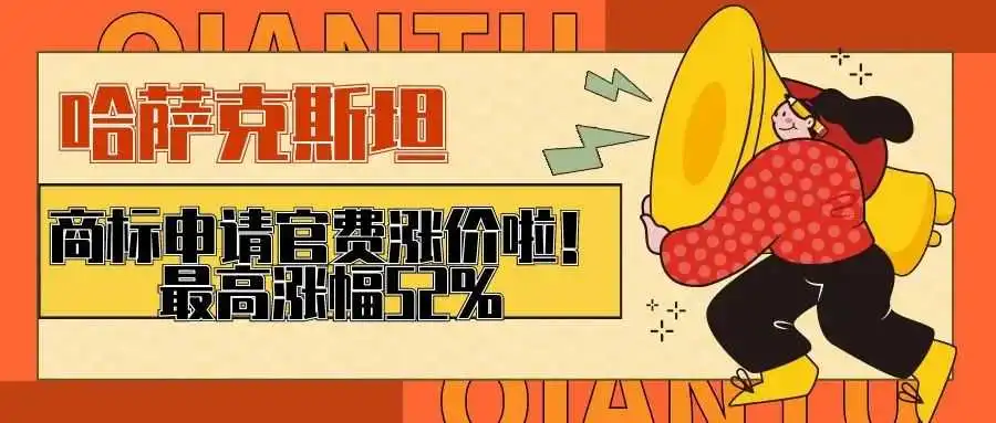 哈萨克斯坦商标申请官费涨价啦!最高涨幅52%
