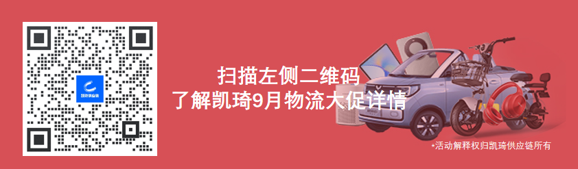 狂薅200万运费补贴，凯琦旺季物流大促重磅启动！