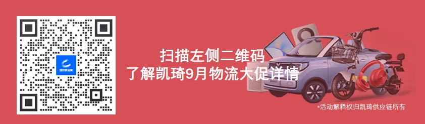 狂薅200万运费补贴，凯琦旺季物流大促重磅启动！