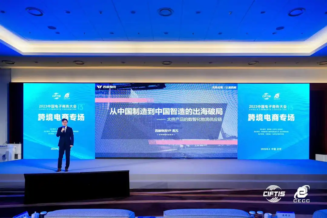 西邮物流亮相2023中国电子商务大会,分享大件出海的“西邮”经验
