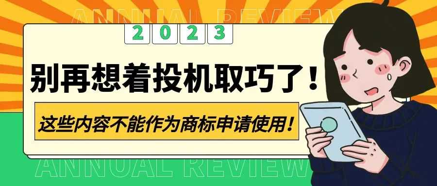 别再想着投机取巧了！这些内容不能作为商标申请使用！