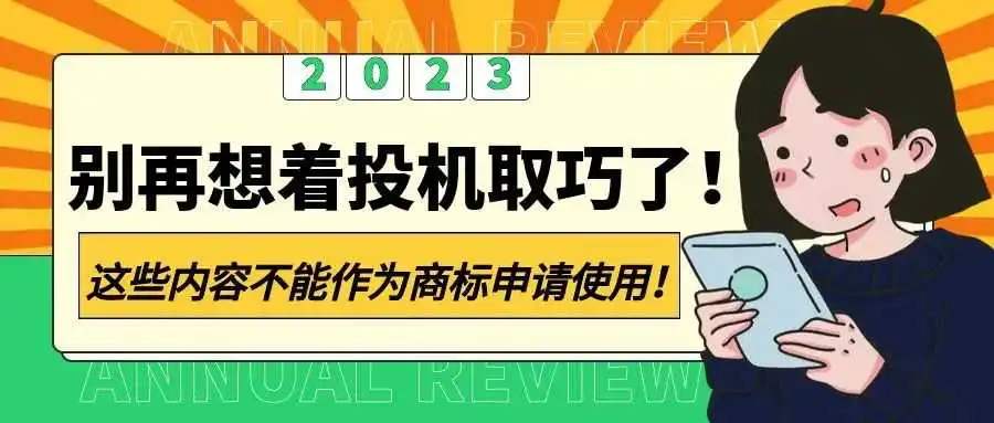 别再想着投机取巧了!这些内容不能作为商标申请使用!