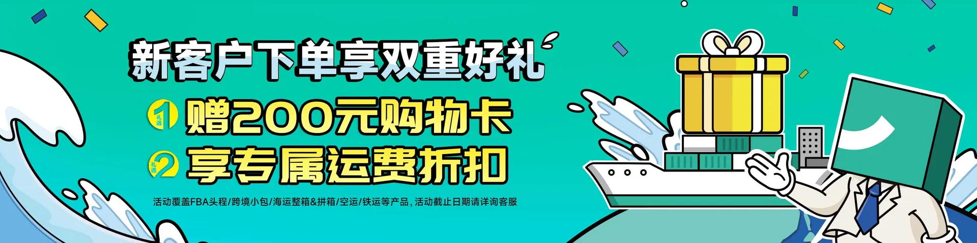 琴路捷国际物流平台新客获得购物卡规则