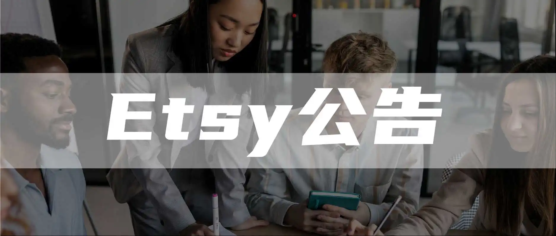 销售佣金可免4%!Etsy新卖家奖励计划重磅上线!
