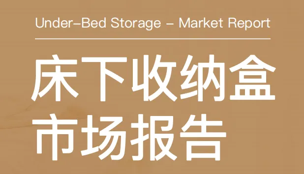 《市场报告-床下收纳盒》PDF下载