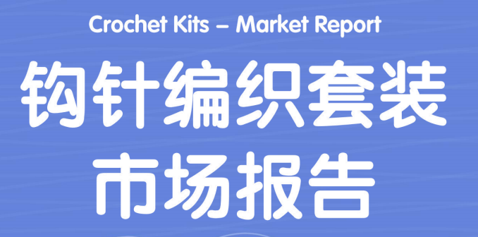 《市场报告-钩针编织套装》PDF下载