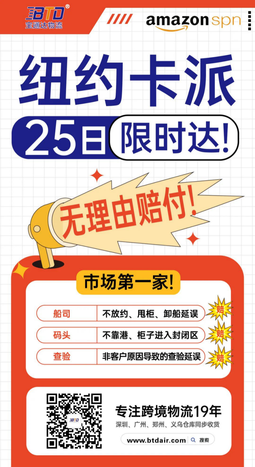 市场首家无理由赔付！宝通达纽约卡派25日限时达！