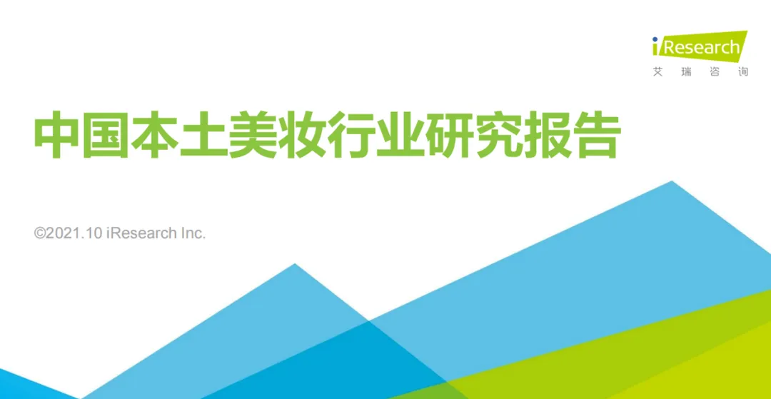 《中国本土美妆行业研究报告》PDF下载
