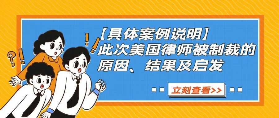【具体案例说明】 此次美国律师被制裁的原因、结果及启发