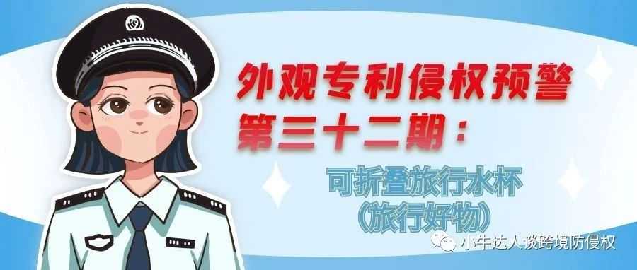 外观专利侵权预警第三十二期：可折叠旅行水杯（旅行好物）