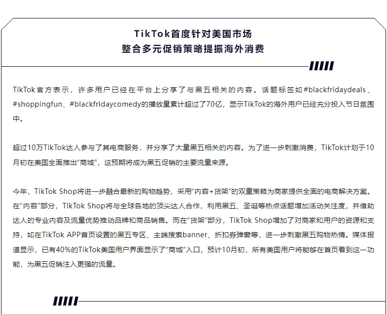 Tik Tok Shop首度在美黑五，举办史上最大跨境电商促销！