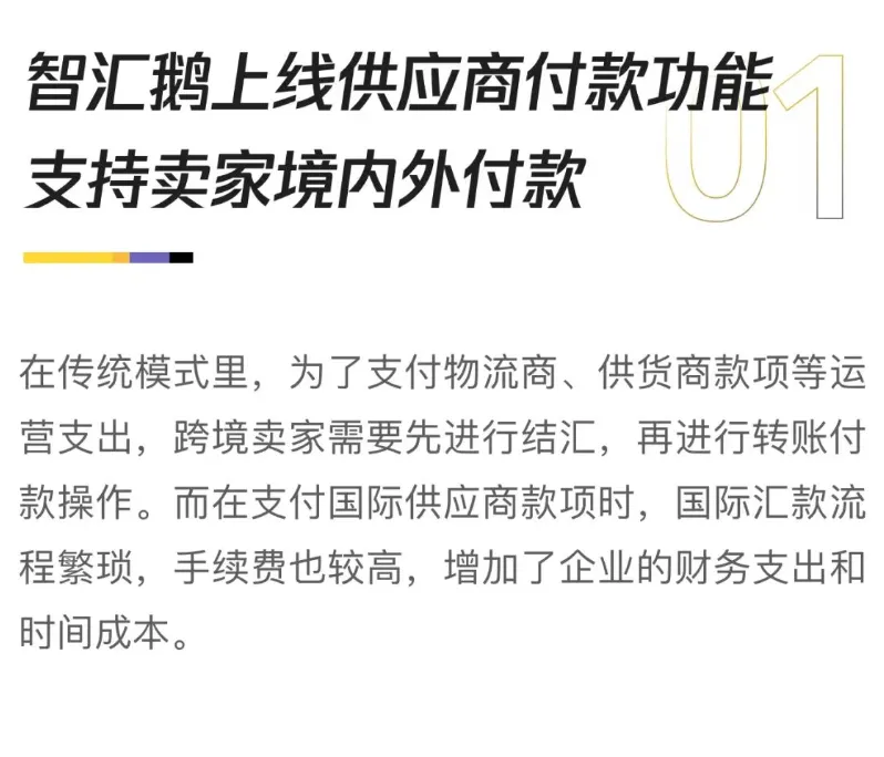 智汇鹅新功能上线，支持供应商付款、VAT缴纳！