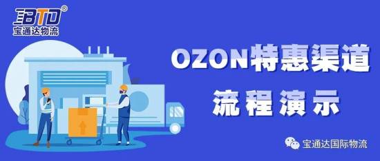 ozon线上e特惠物流渠道操作流程一键get，15天签收安全快捷