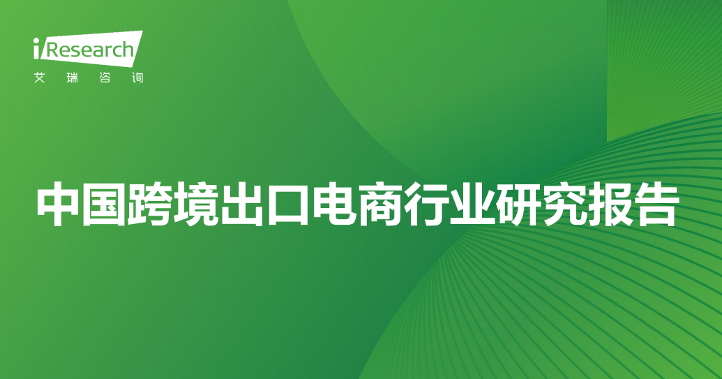 《2023年中国跨境出口电商行业研究报告》PDF下载