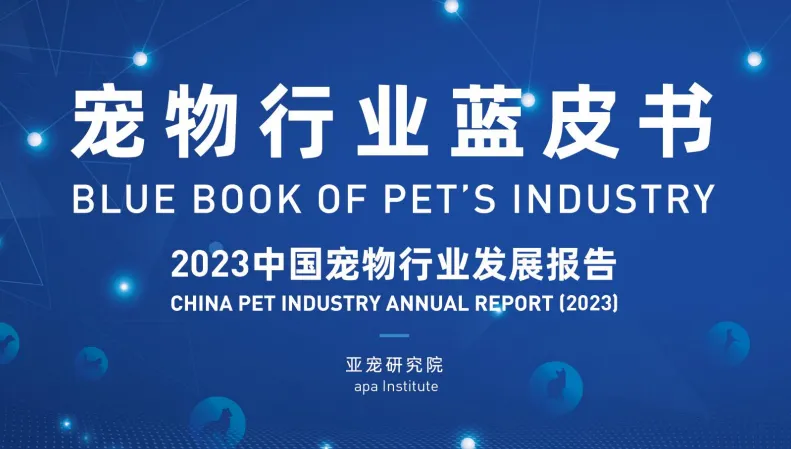 《2023宠物行业发展报告》PDF下载