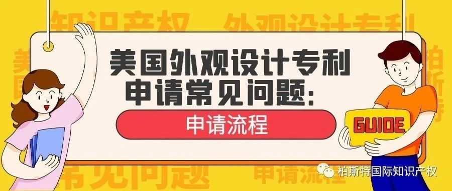 美国外观设计申请常见问题：申请流程