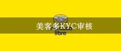 美客多KYC审核需要的资料