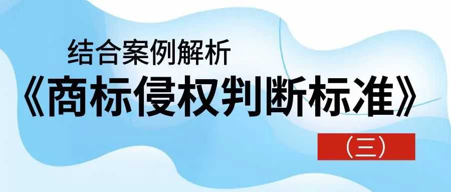 【结合案例解析】《商标侵权判断标准》（三）