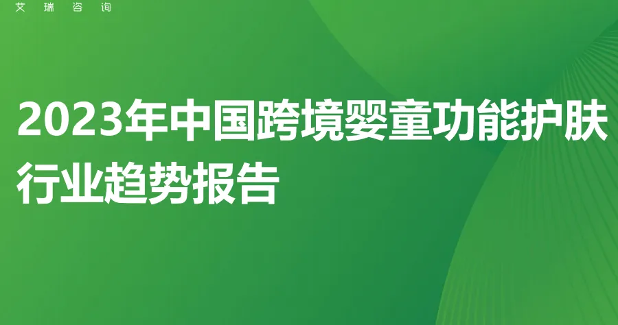《2023年中国跨境婴童功能护肤行业趋势报告》PDF下载