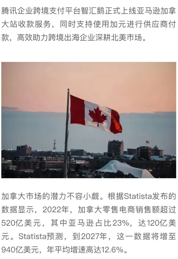 智汇鹅正式上线亚马逊加拿大站收款服务，限时免提现手续费