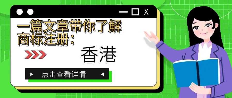 一篇文章带你了解商标注册：香港