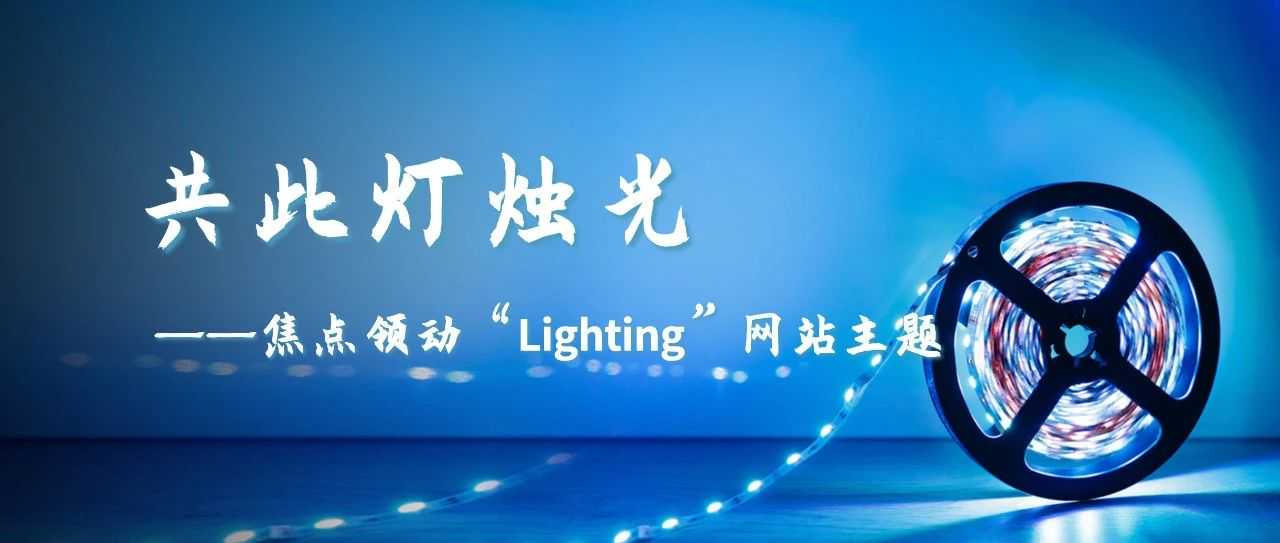 领动自研SaaS云平台推出全新“Lighting”网站主题，助力中国照明行业跨境贸易企业乘“站”出海