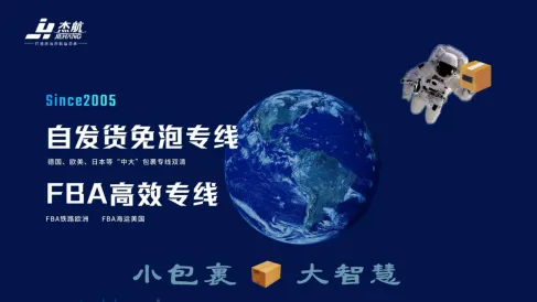 杰航自发货专线，发货利器，助您高效出海
