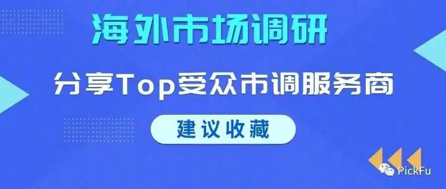 海外市场调研不再难:7家Top受众市调服务商详细分享!