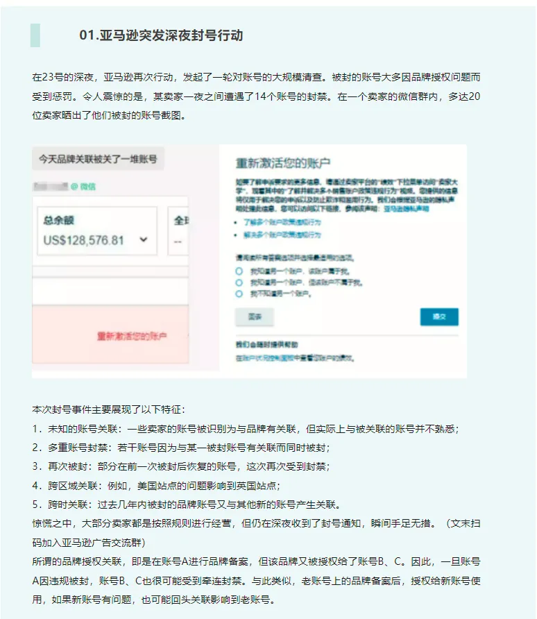 亚马逊深夜扫号，服务商救号一天调价三次