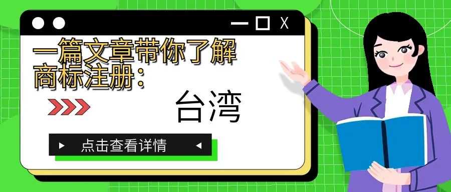 一篇文章带你了解商标注册：台湾