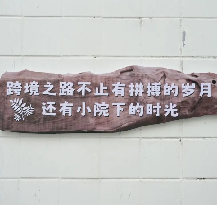 无论你的跨境之路走得多远，时光小院总会在这里等你！