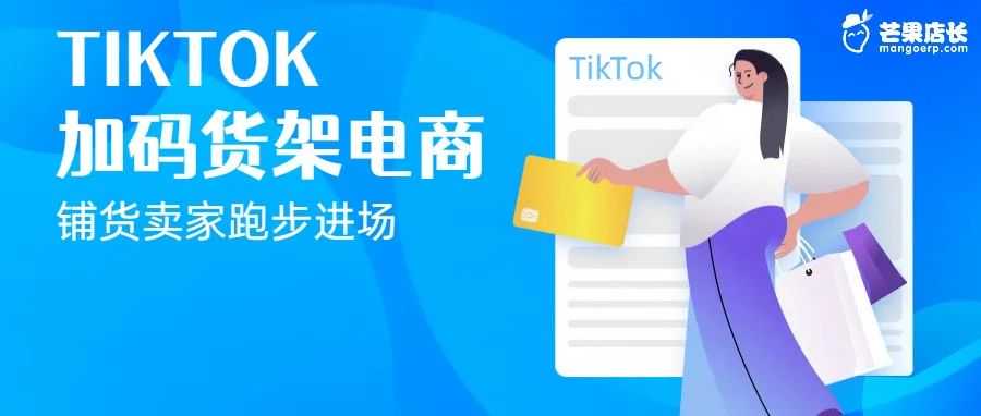 TikTok美区商城上线，东南亚商城继续释放红利