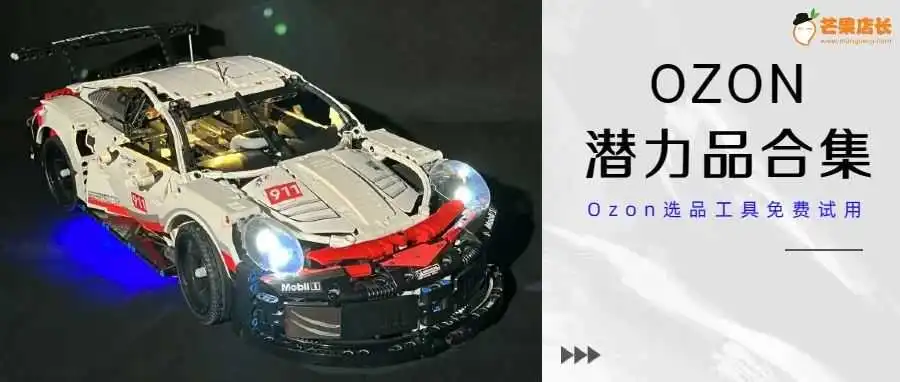 Ozon上65元的乐高保时捷卖到近300元 | 潜力爆品推荐