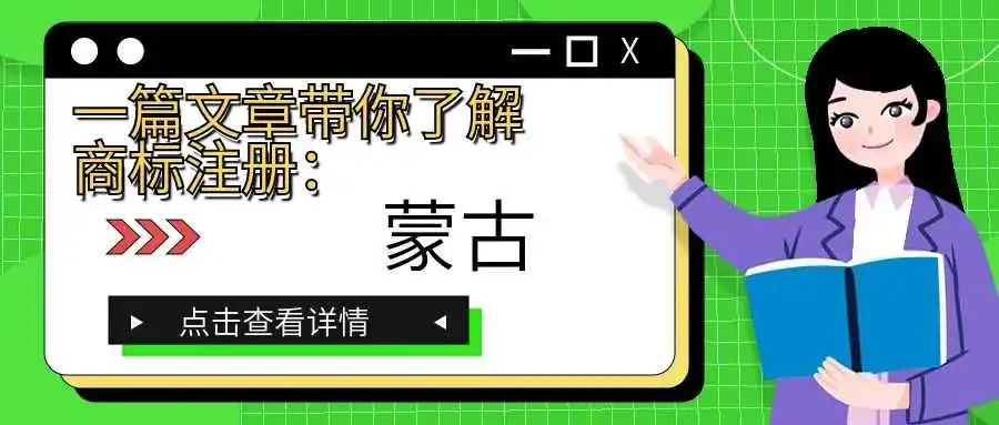 一篇文章带你了解商标注册:蒙古