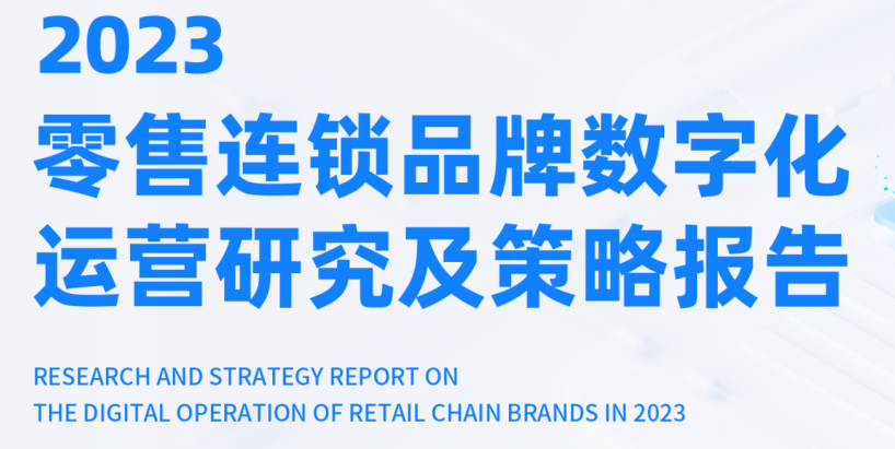《2023零售连锁品牌数字化运营研究及策略报告》PDF下载
