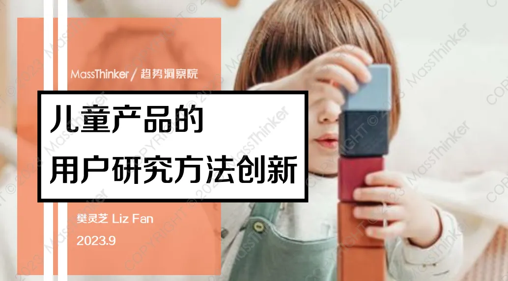 《2023儿童用品的研究方法与创新》PDF下载