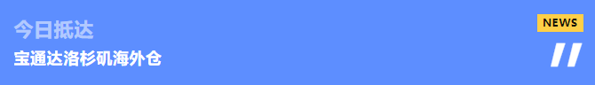 宝通达物流美西海外仓！带你一探究竟！