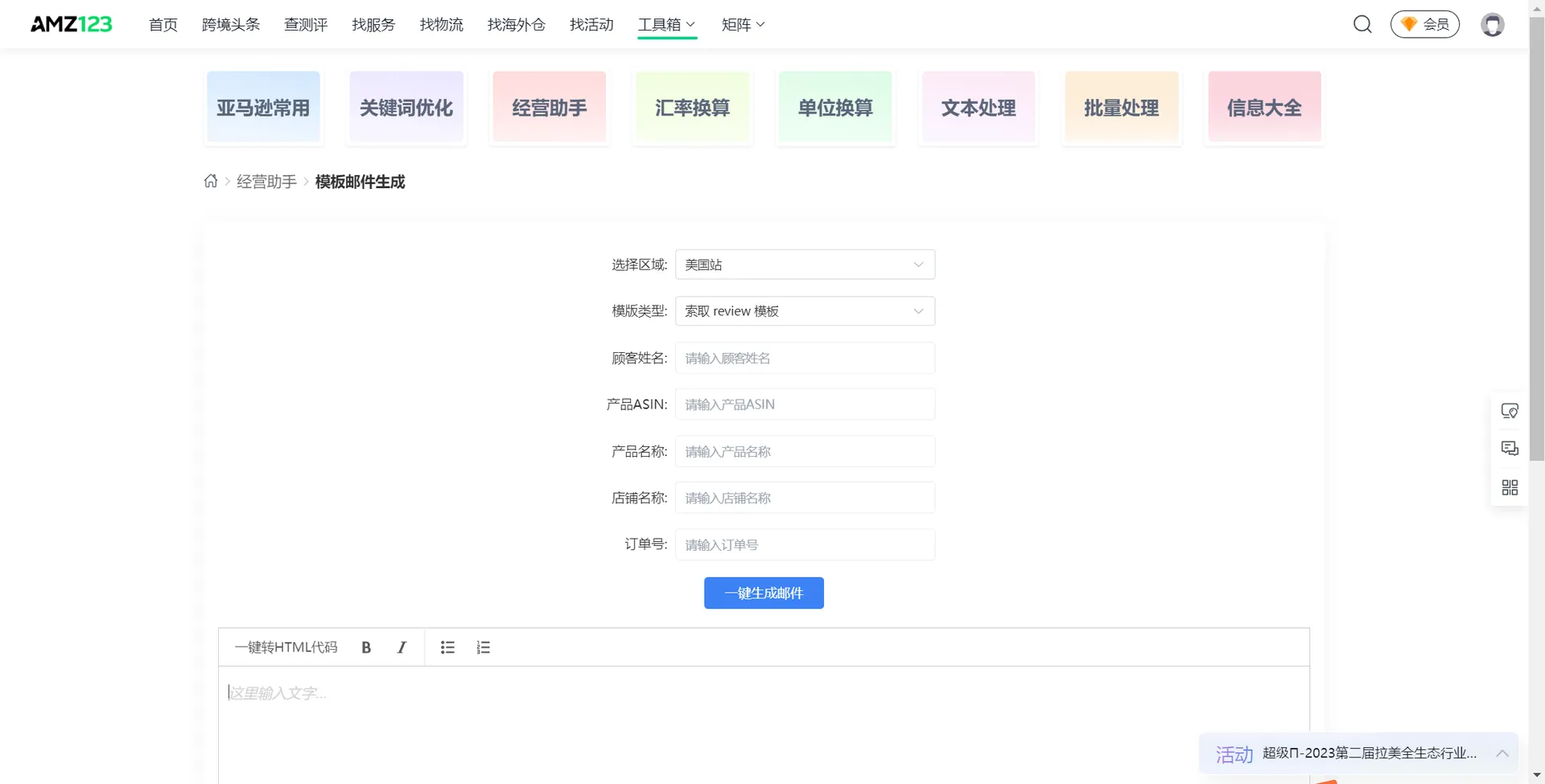 高效推广必备!亚马逊跨境电商模板邮件生成工具一键搞定!