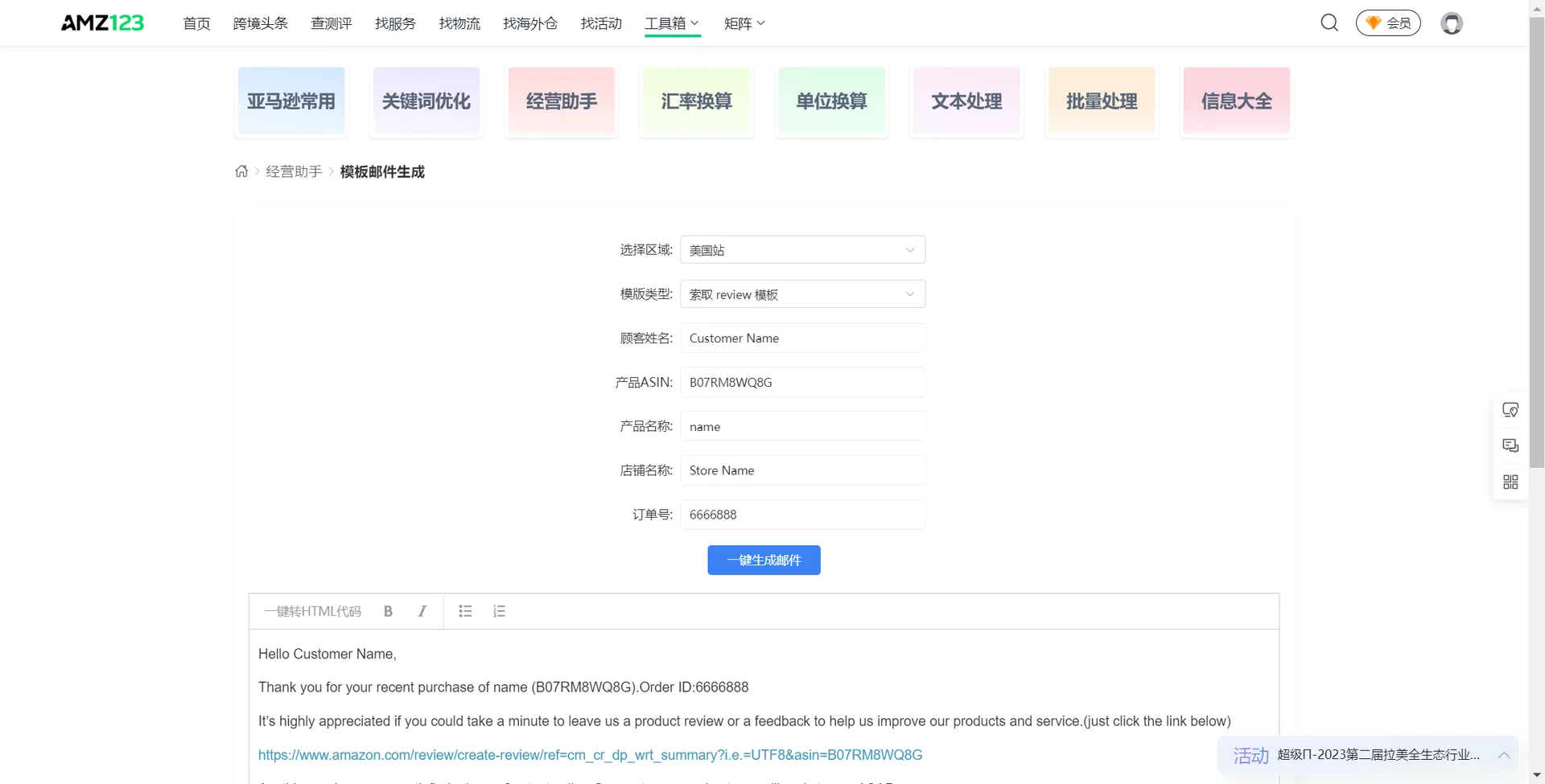 高效推广必备!亚马逊跨境电商模板邮件生成工具一键搞定!