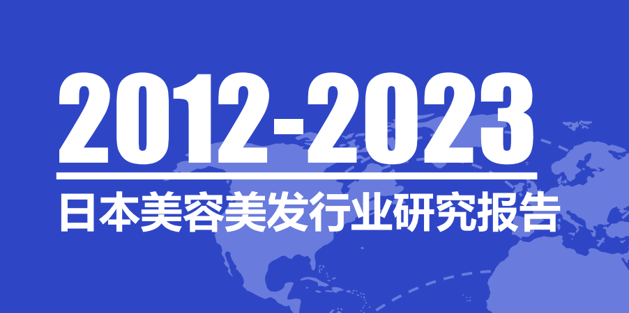 《2012-2023日本美容美发行业研究报告》