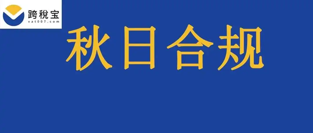 【紧急】10月15日起！TEMU新规定要求英代欧代强制上传！