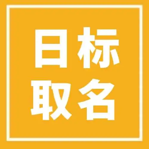 如何取一个好听好用的日本商标名？这份攻略快收下！