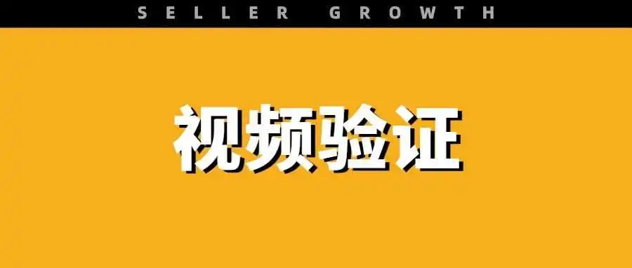 多店铺被关！遇到亚马逊视频验证怎么办？过审攻略get~