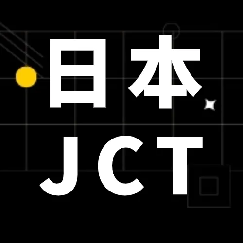 最后10天！你的日本JCT合规了吗？超全攻略get