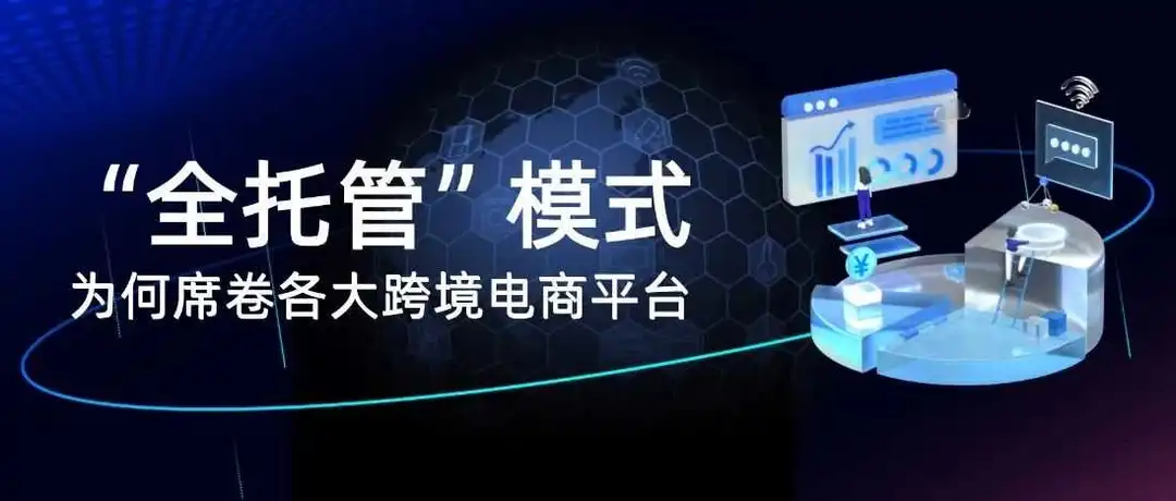 “全托管”模式为何席卷各大跨境电商平台